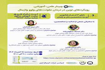 وبینار تخصصی با موضوع رویکردهای نوین در درمان عفونت‌های ولو و آژینال برگزار می‌شود